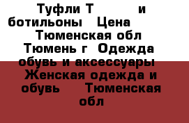 Туфли ТERVOLINA и ботильоны › Цена ­ 2 000 - Тюменская обл., Тюмень г. Одежда, обувь и аксессуары » Женская одежда и обувь   . Тюменская обл.